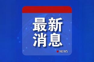 恩比德生涯第6次砍50+ 历史中锋第三多 张伯伦118次&贾巴尔10次